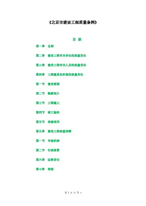 北京市建设工程质量条例与条文解释