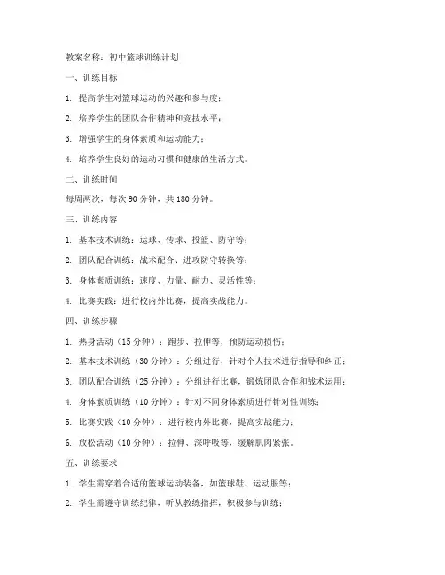 初中篮球训练计划及教案