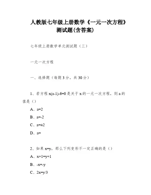 人教版七年级上册数学《一元一次方程》测试题(含答案)