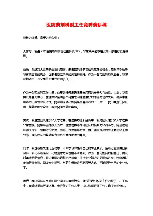 医院药剂科副主任竞聘演讲稿