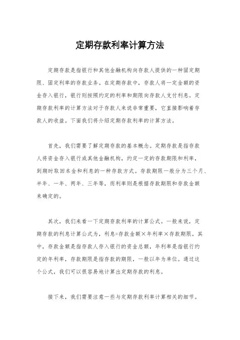 定期存款利率计算方法