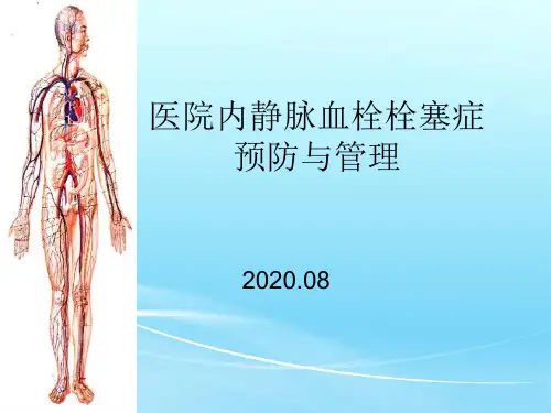 医院VTE预防与管理