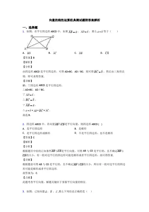 向量的线性运算经典测试题附答案解析