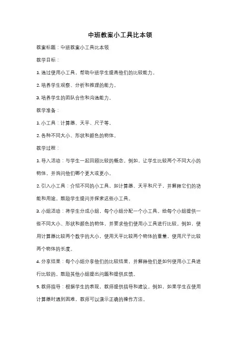中班教案小工具比本领