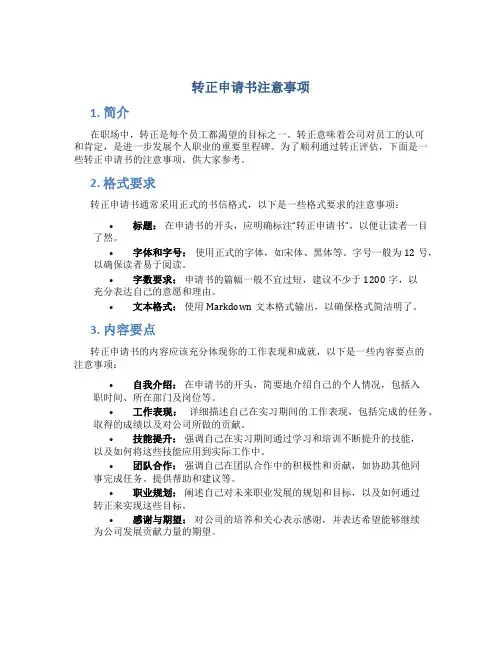 转正申请书那些注意