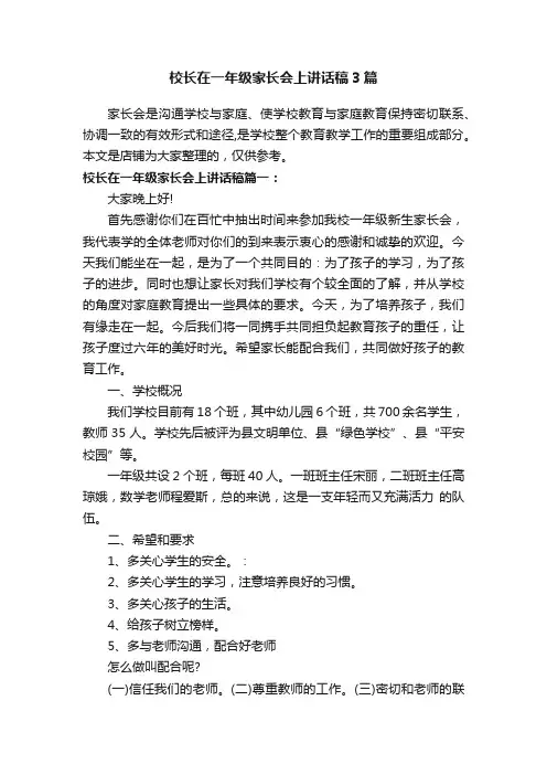 校长在一年级家长会上讲话稿3篇
