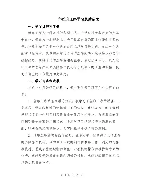 2024年丝印工序学习总结范文