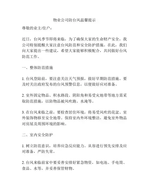 物业公司防台风温馨提示