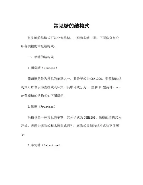 常见糖的结构式
