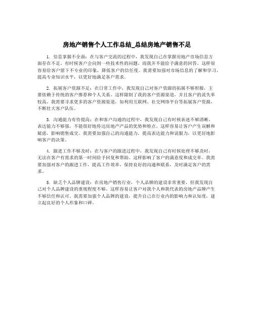 房地产销售个人工作总结_总结房地产销售不足