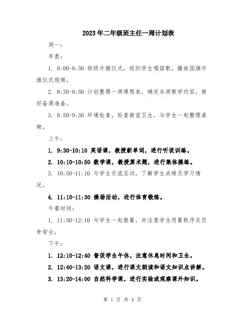 2023年二年级班主任一周计划表