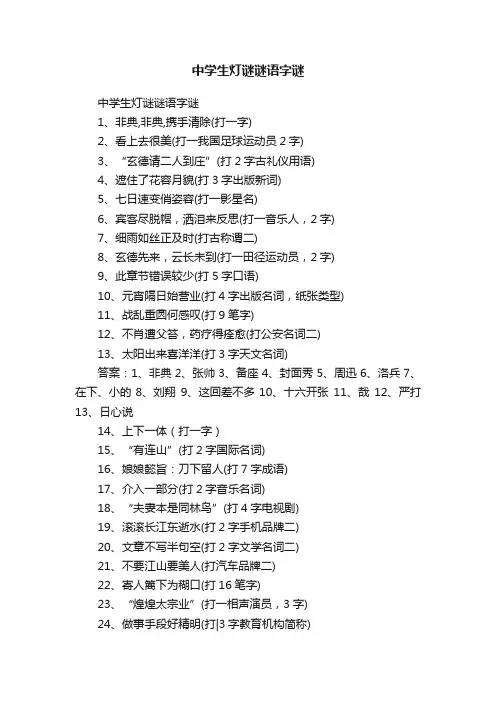 中学生灯谜谜语字谜