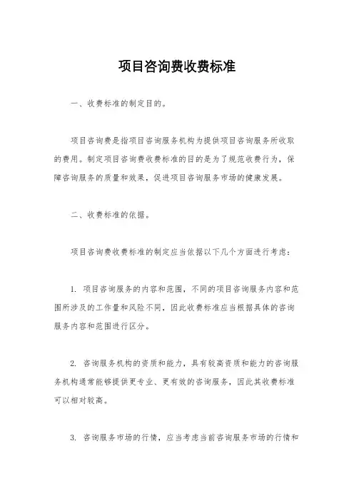 项目咨询费收费标准