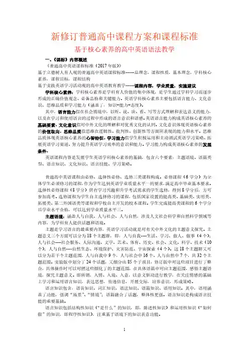 新修订高中课程标准培训《基于核心素养的高中英语语法教学》