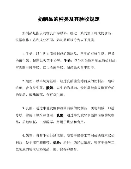奶制品的种类及其验收规定