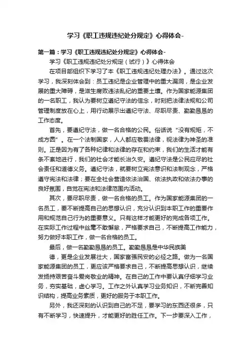 学习《职工违规违纪处分规定》心得体会-