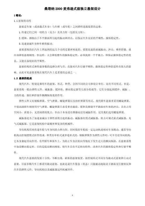 桑塔纳2000前麦弗逊独立悬架