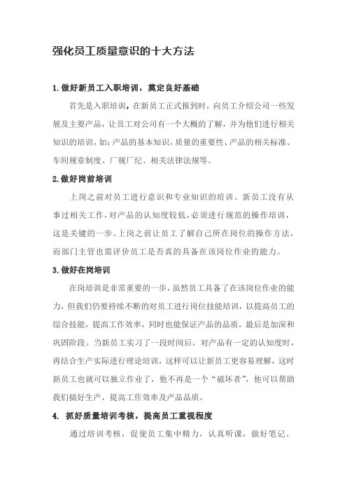 强化员工质量意识的十大方法