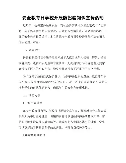 安全教育日学校开展防拐骗知识宣传活动