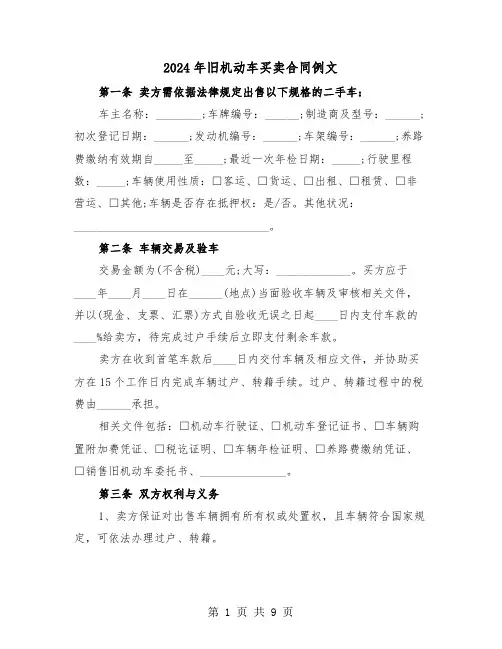 2024年旧机动车买卖合同例文（5篇）