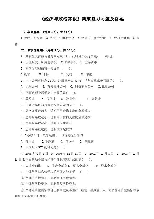 《经济与政治常识》期末复习习题及答案