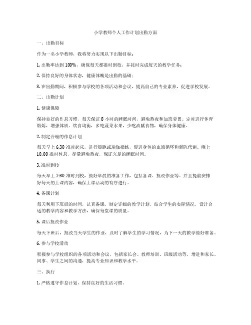 小学教师个人工作计划出勤方面