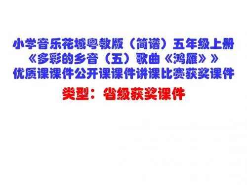 小学音乐花城粤教版(简谱)五年级上册《多彩的乡音(五)歌曲《鸿雁》》优质课课件讲课比赛获奖课件D001