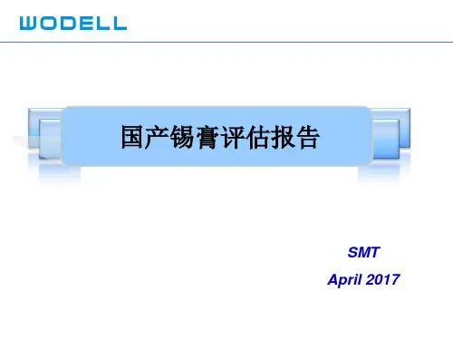 锡膏评估报告