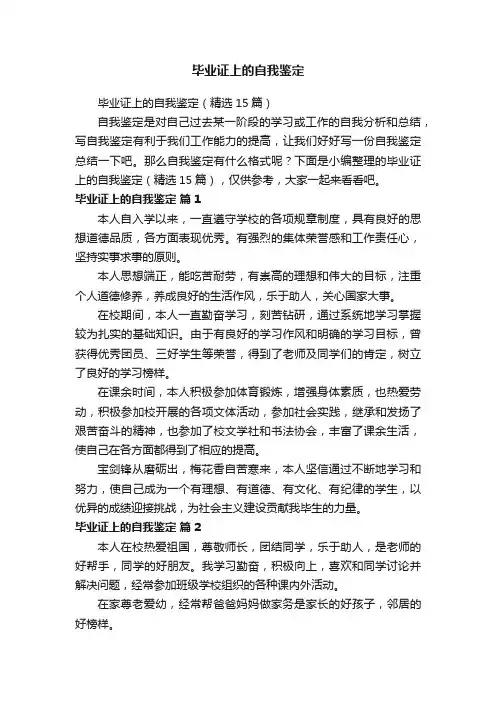 毕业证上的自我鉴定（精选15篇）