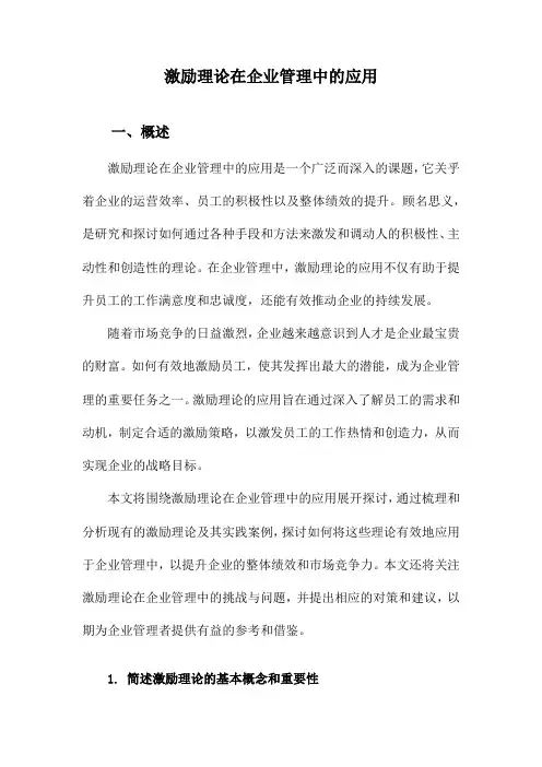 激励理论在企业管理中的应用
