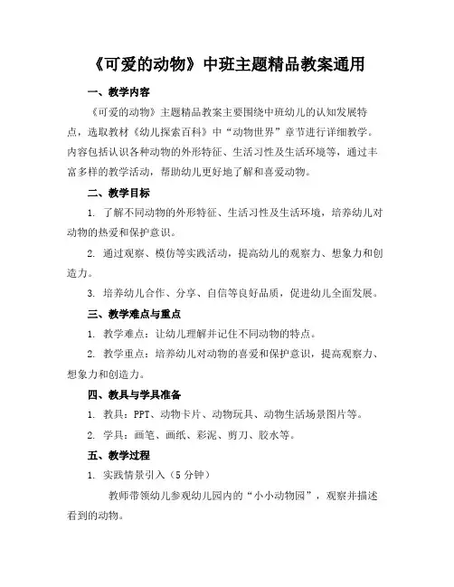 《可爱的动物》中班主题精品教案通用