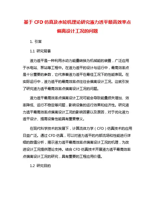 基于CFD仿真及水轮机理论研究液力透平最高效率点偏离设计工况的问题