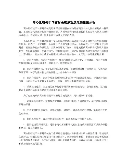 离心压缩机干气密封系统原理及泄漏原因分析