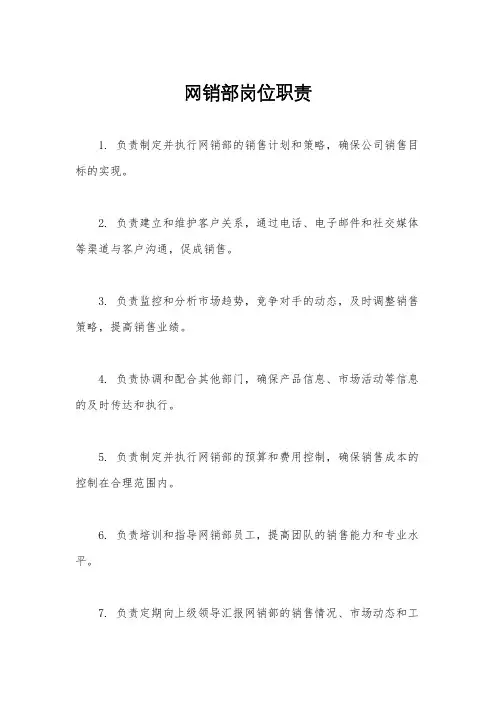 网销部岗位职责