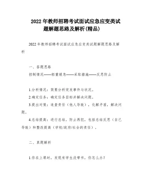 2022年教师招聘考试面试应急应变类试题解题思路及解析(精品)
