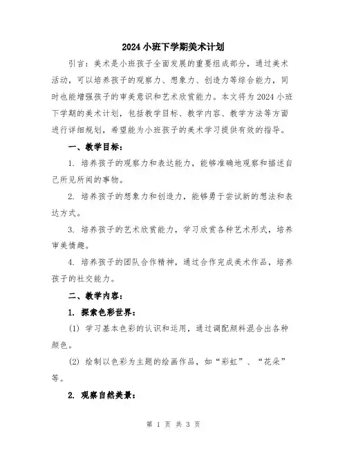 2024小班下学期美术计划