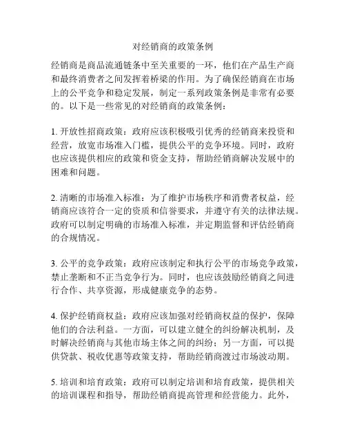 对经销商的政策条例