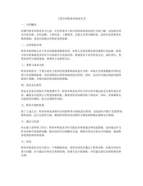 工程合同财务审核意见书