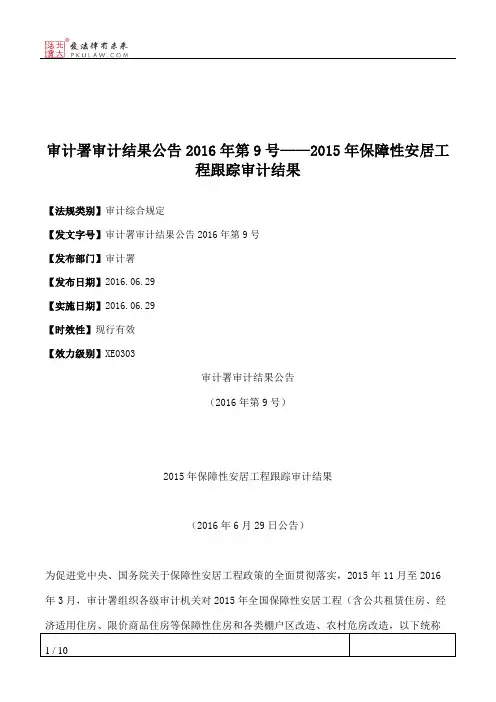 审计署审计结果公告2016年第9号——2015年保障性安居工程跟踪审计结果