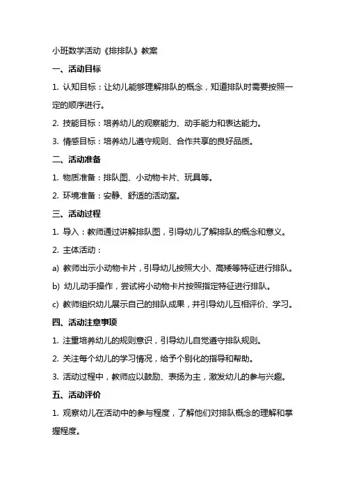 小班数学活动《排排队》教案