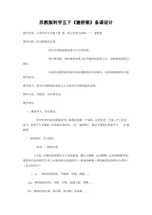 苏教版科学五下《建桥梁》备课设计