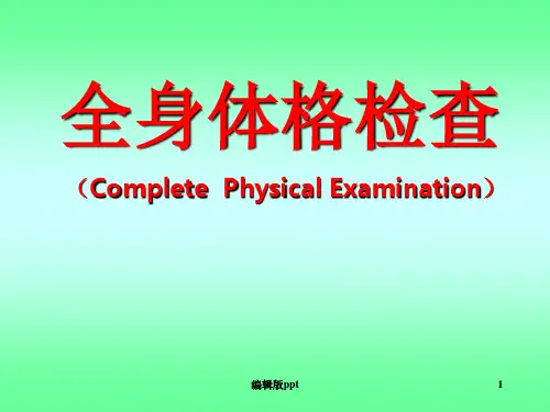 诊断学系统体格检查PPT课件