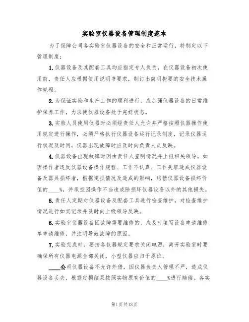 实验室仪器设备管理制度范本（5篇）