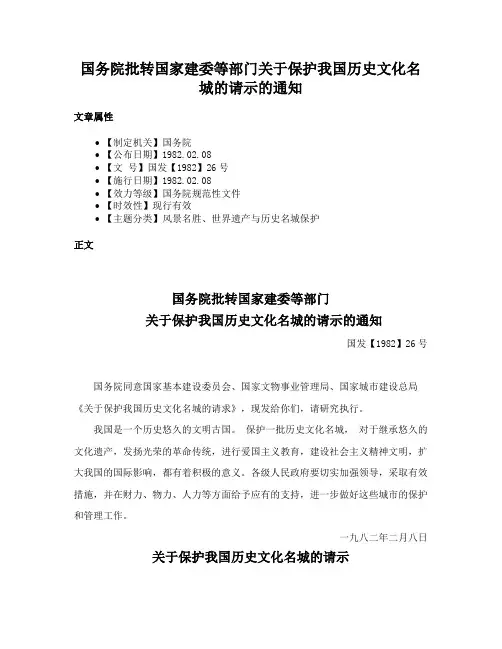 国务院批转国家建委等部门关于保护我国历史文化名城的请示的通知