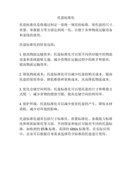 托盘标准化