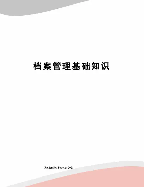 档案管理基础知识