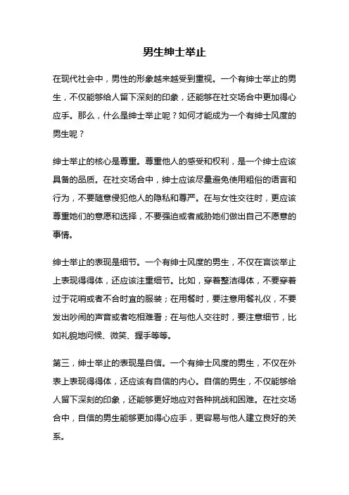 男生绅士举止