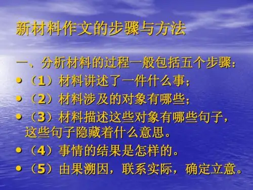 新材料作文的步骤与方法