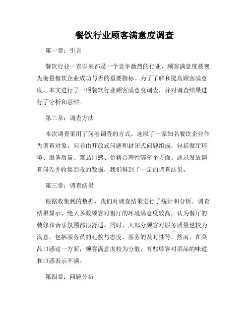 餐饮行业顾客满意度调查
