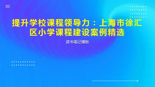 《提升学校课程领导力：上海市徐汇区小学课程建设案例精选》读书笔记模板